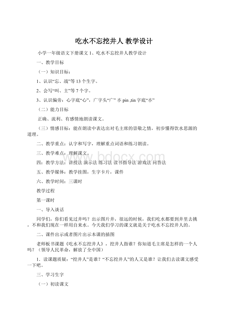 吃水不忘挖井人 教学设计.docx