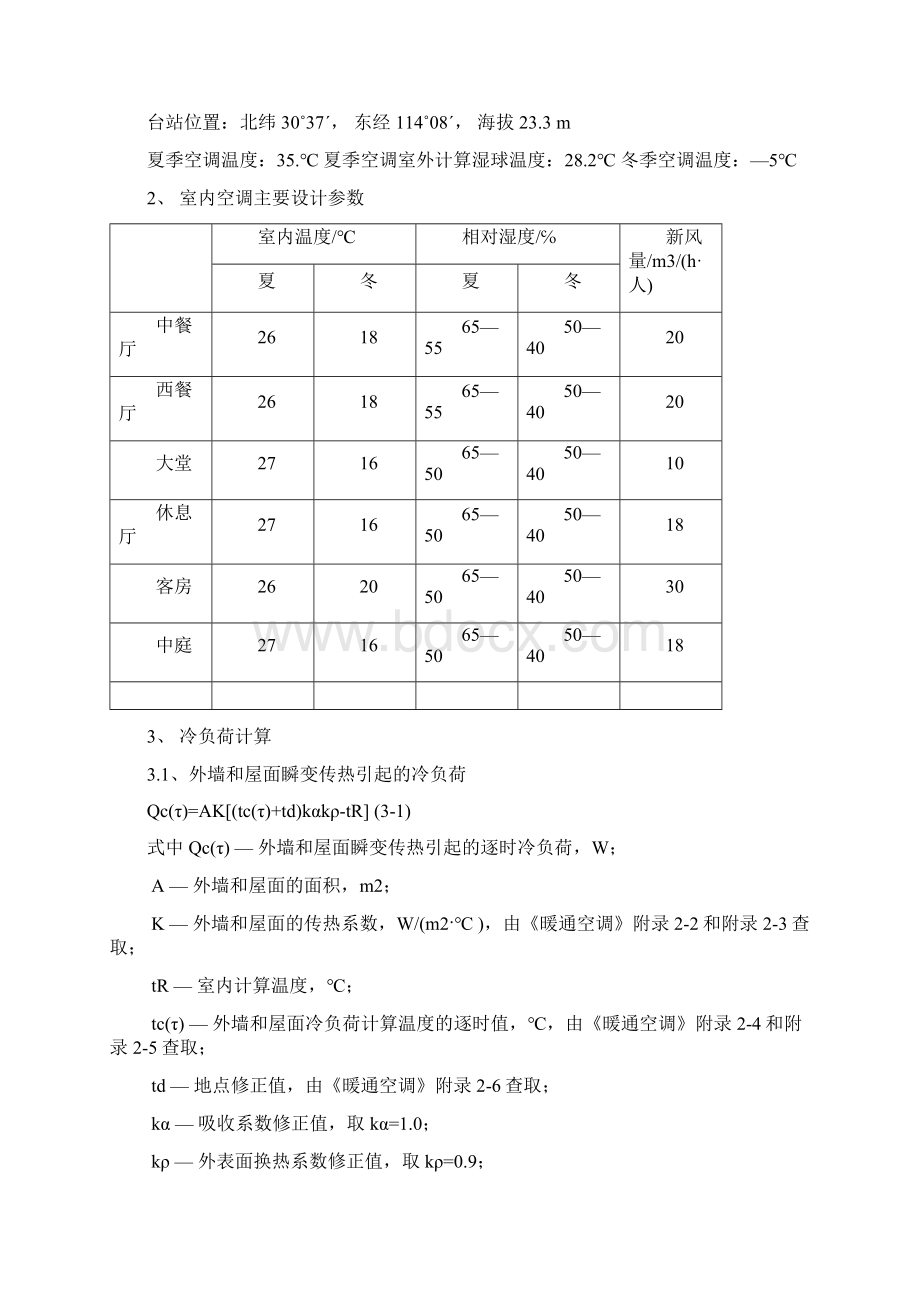 暖通毕业设计计算书.docx_第2页