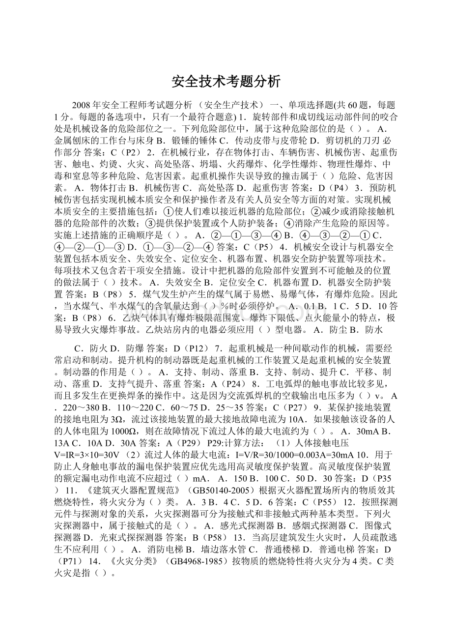 安全技术考题分析.docx