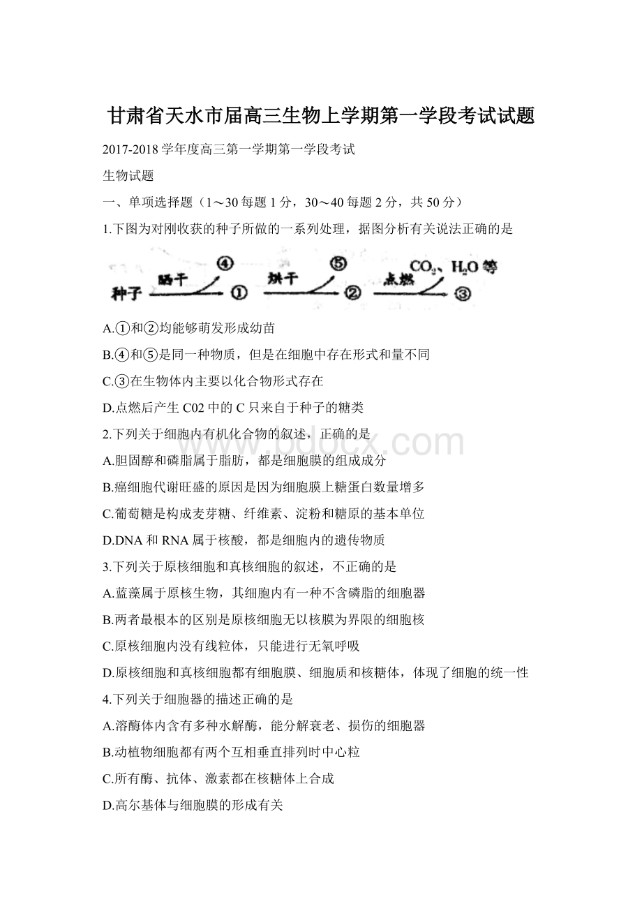 甘肃省天水市届高三生物上学期第一学段考试试题文档格式.docx