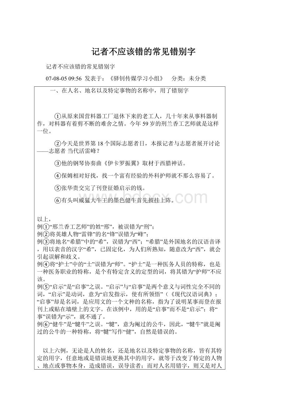 记者不应该错的常见错别字.docx_第1页