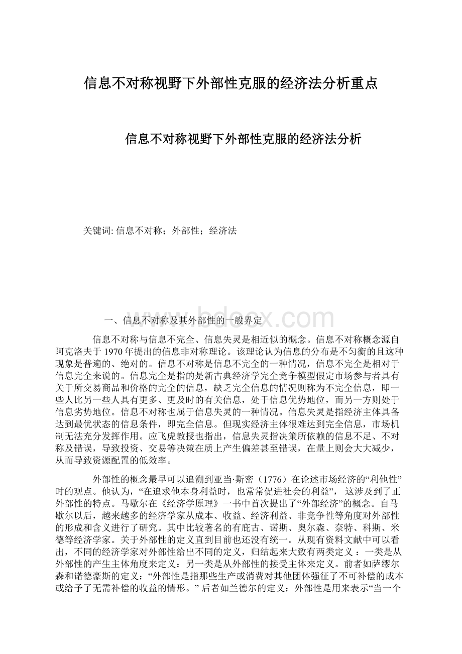 信息不对称视野下外部性克服的经济法分析重点.docx