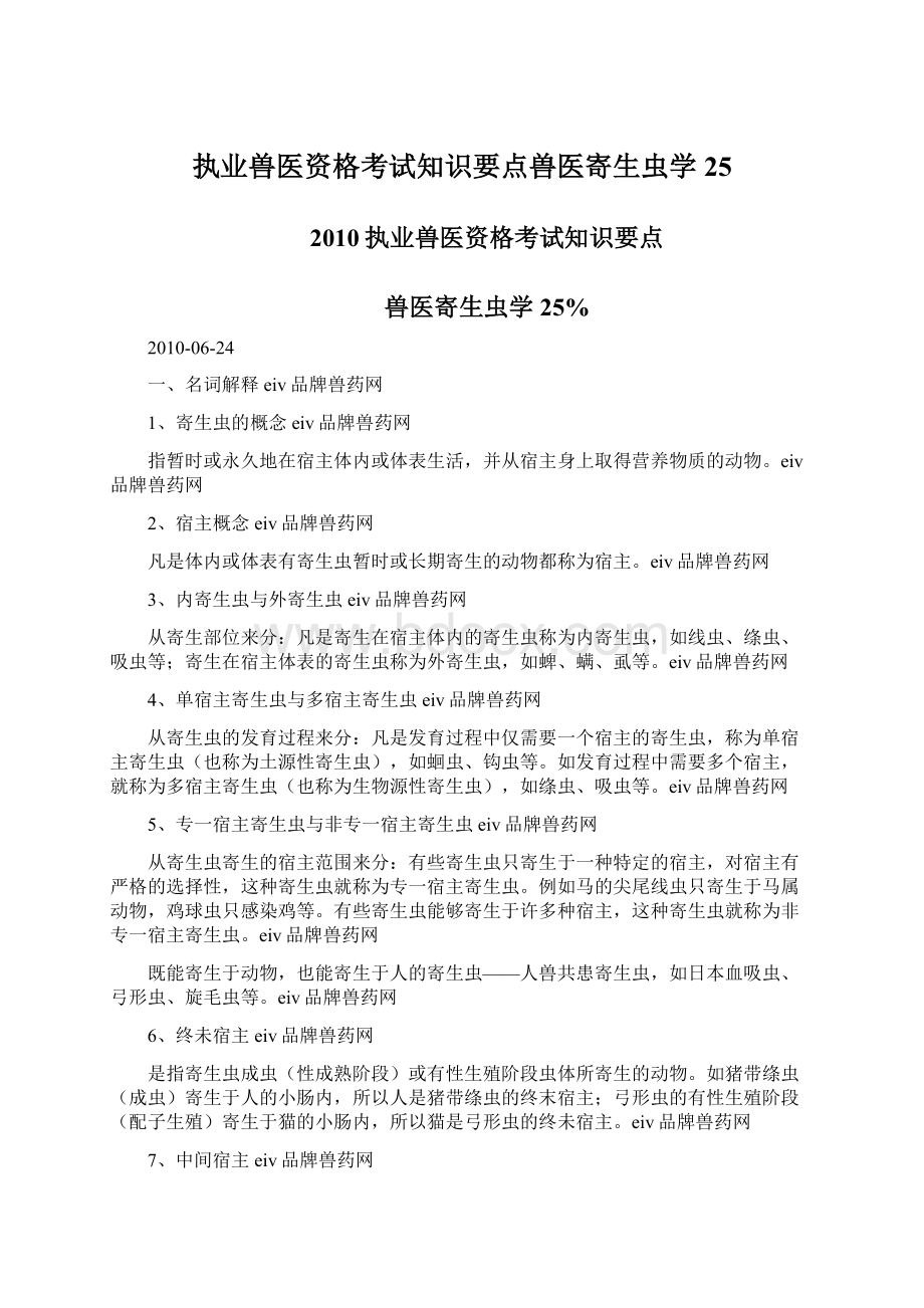 执业兽医资格考试知识要点兽医寄生虫学25Word格式.docx