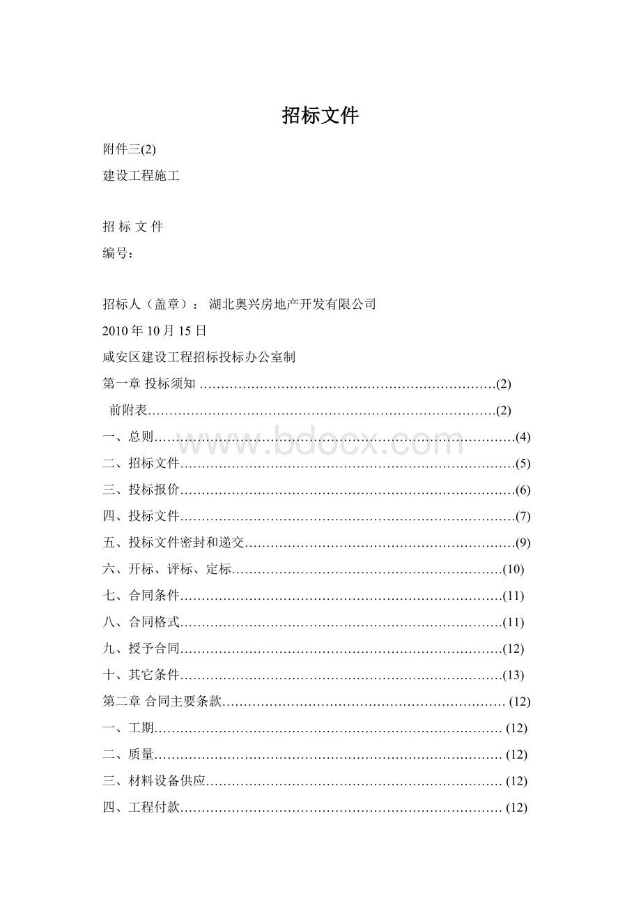 招标文件Word文档下载推荐.docx_第1页