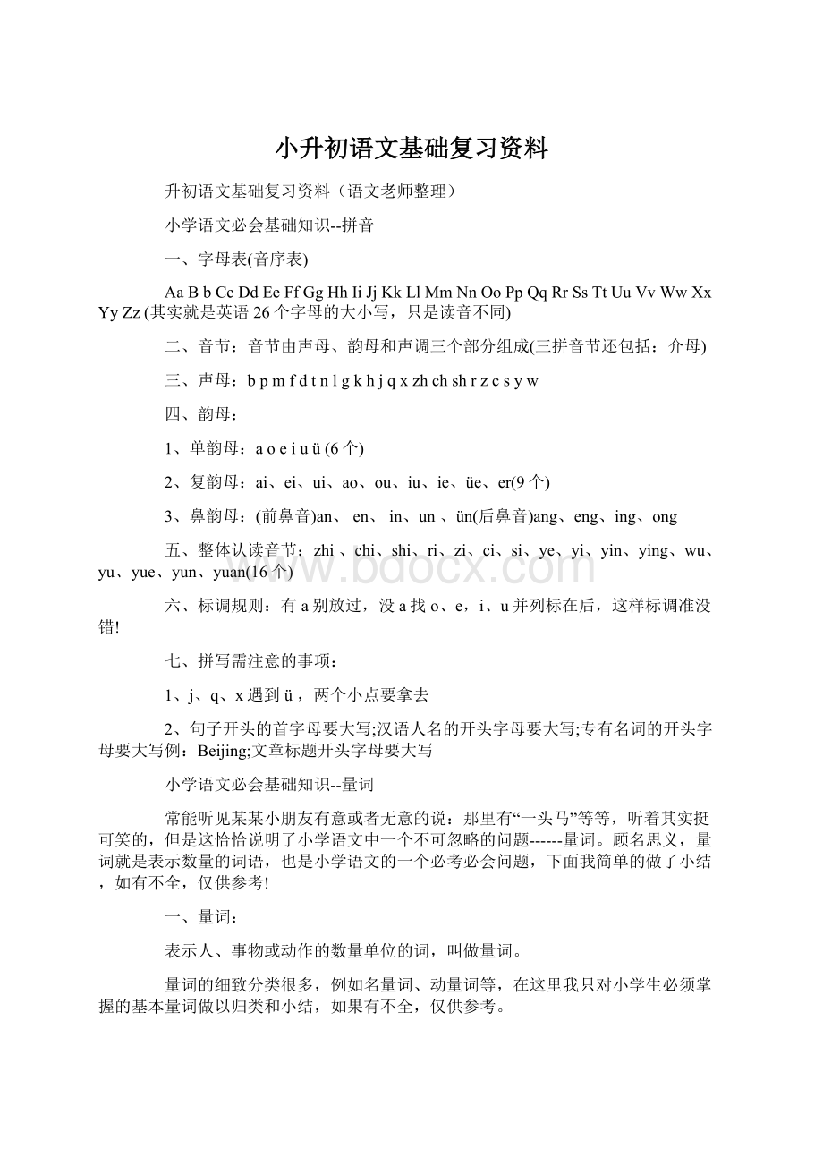 小升初语文基础复习资料Word下载.docx