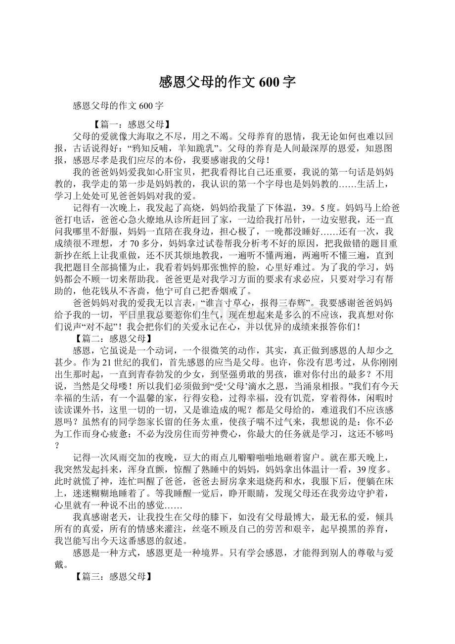 感恩父母的作文600字文档格式.docx_第1页