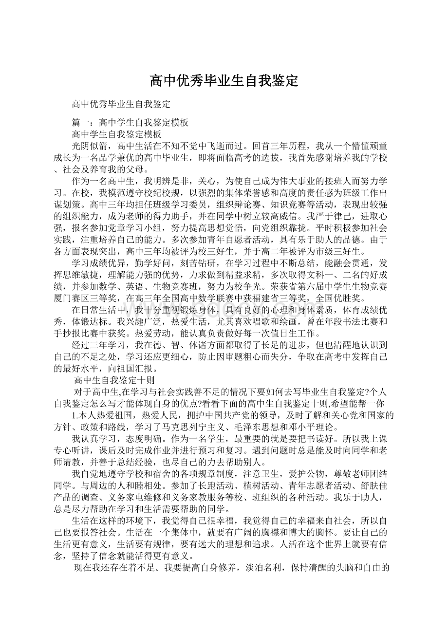 高中优秀毕业生自我鉴定.docx