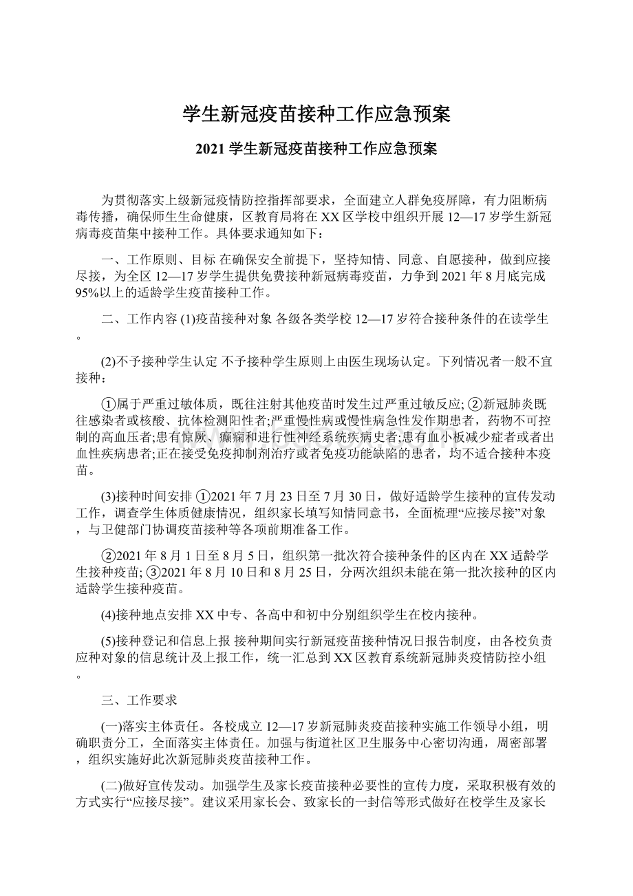 学生新冠疫苗接种工作应急预案Word文档下载推荐.docx_第1页