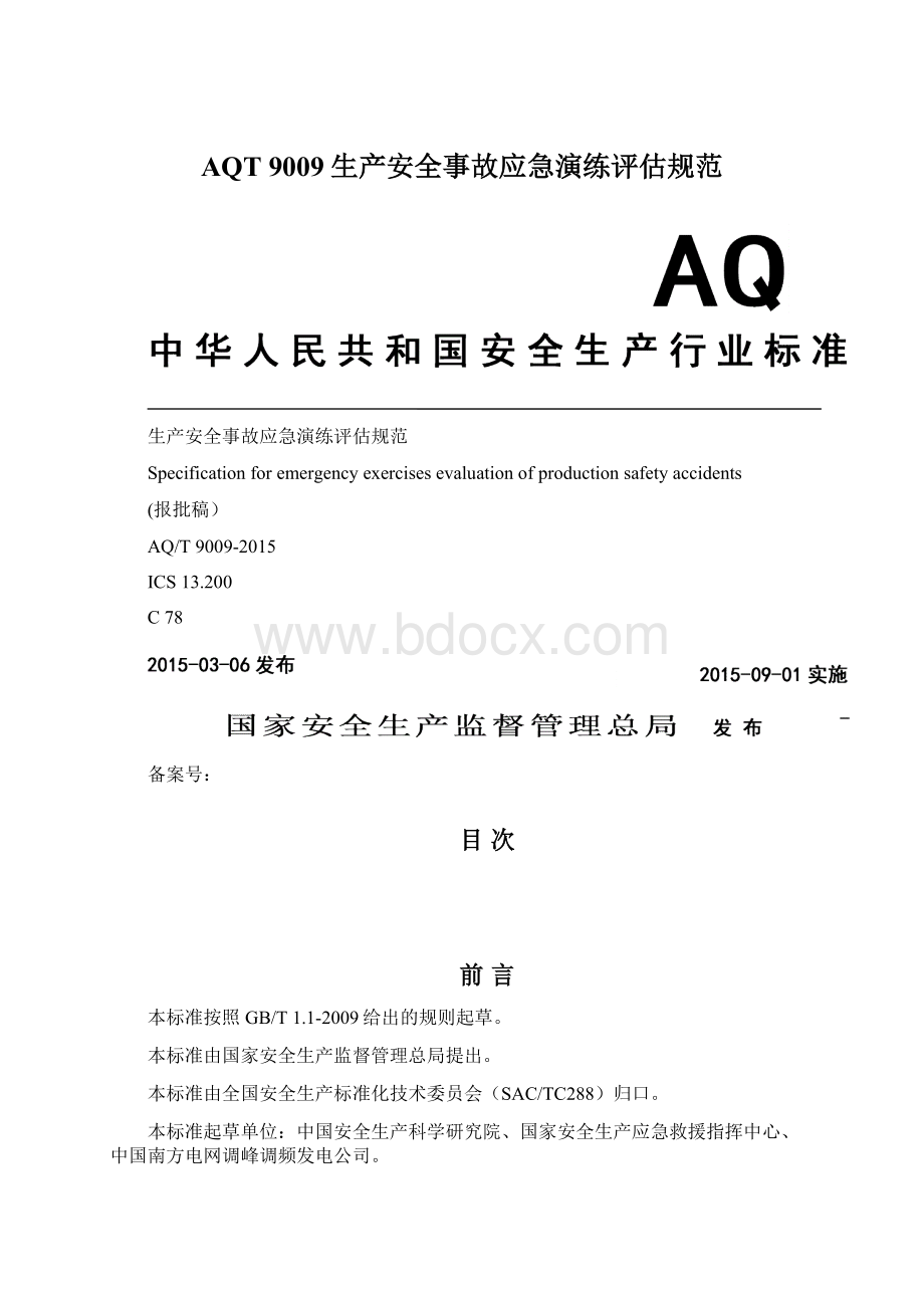 AQT 9009生产安全事故应急演练评估规范Word格式文档下载.docx