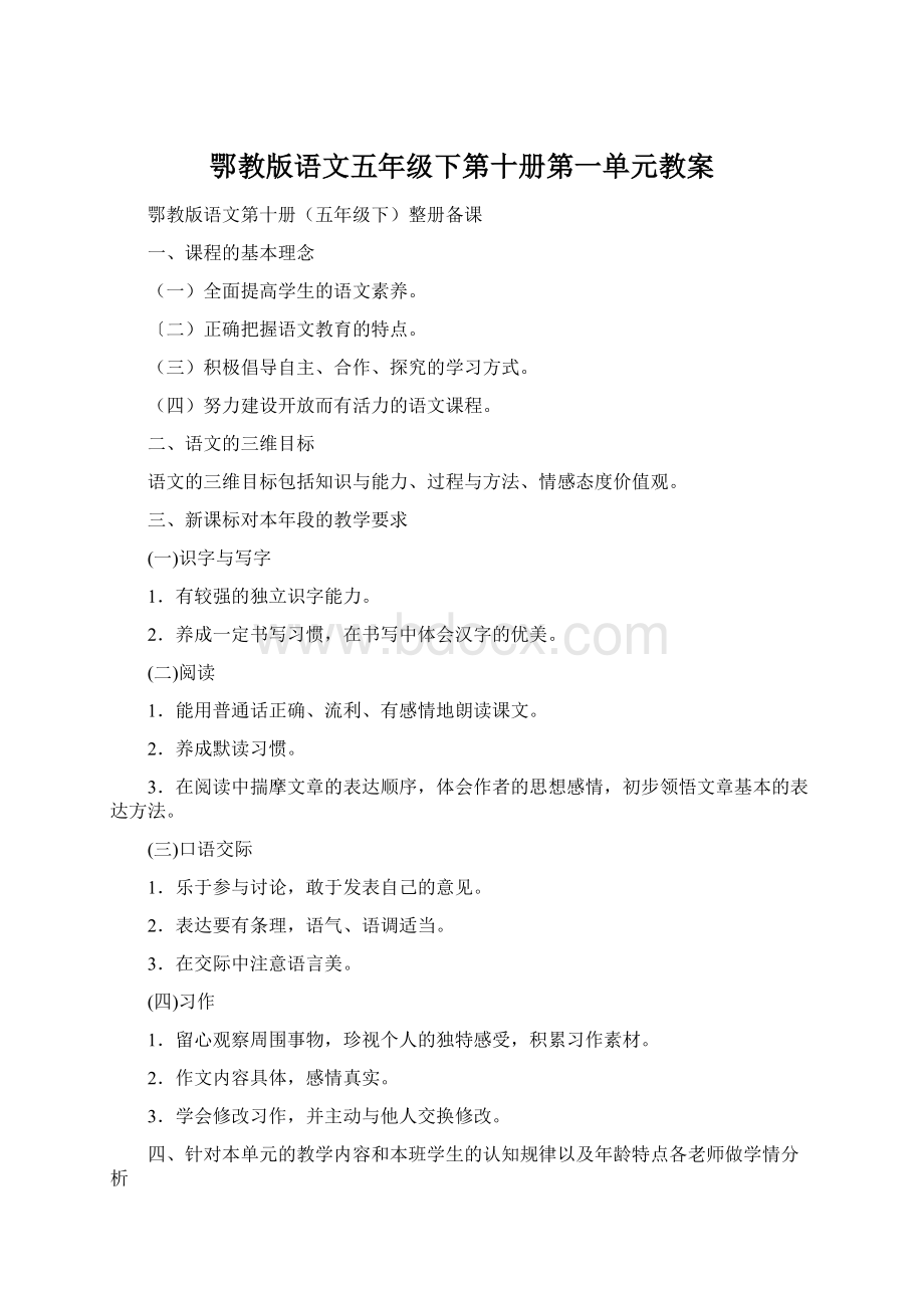 鄂教版语文五年级下第十册第一单元教案.docx_第1页