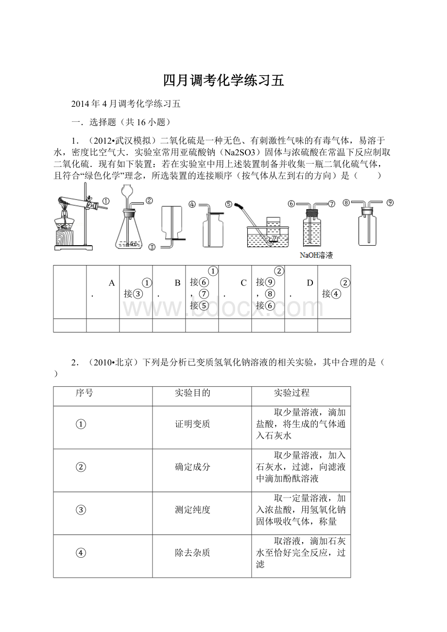 四月调考化学练习五Word格式文档下载.docx_第1页