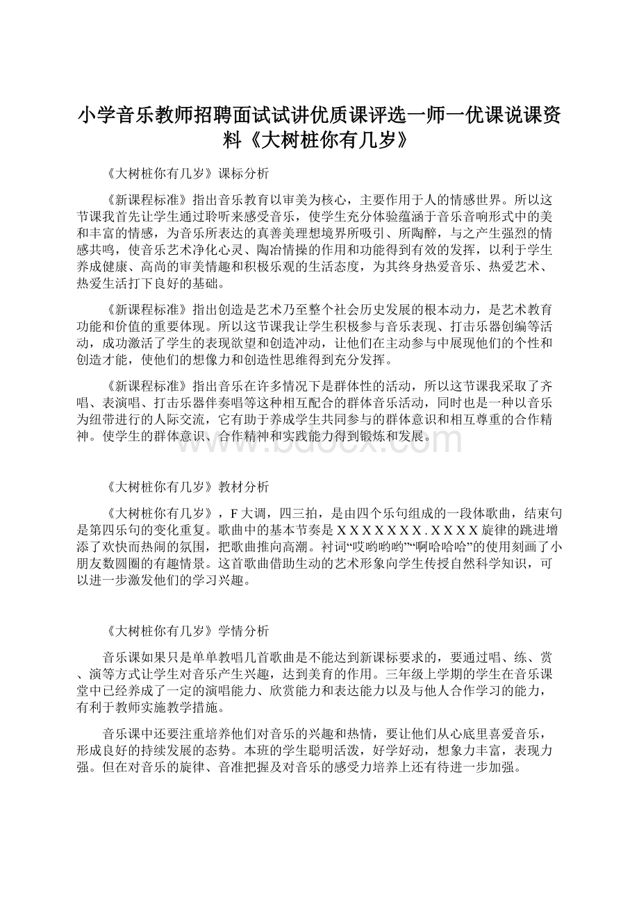 小学音乐教师招聘面试试讲优质课评选一师一优课说课资料《大树桩你有几岁》Word格式.docx