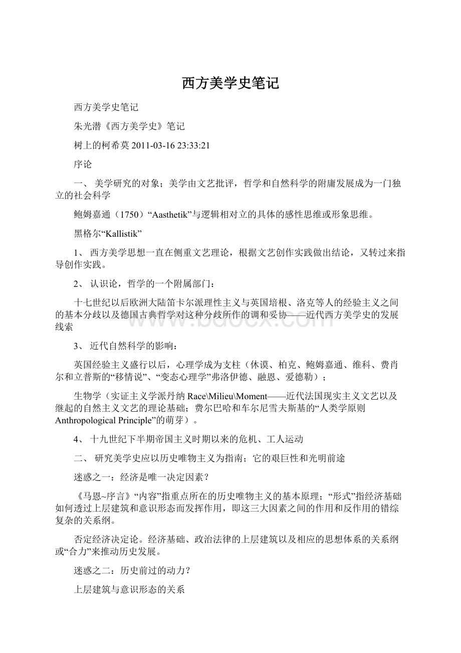 西方美学史笔记.docx