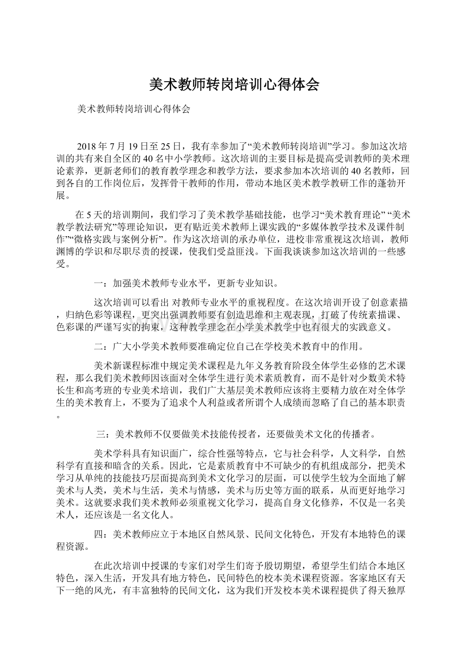 美术教师转岗培训心得体会Word文档格式.docx