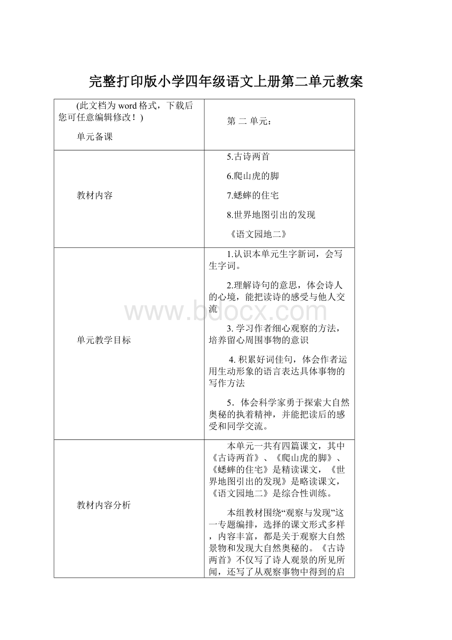 完整打印版小学四年级语文上册第二单元教案.docx_第1页