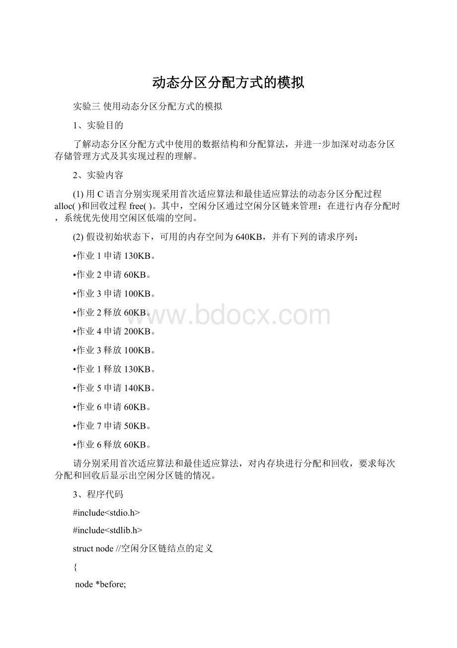 动态分区分配方式的模拟Word文档格式.docx