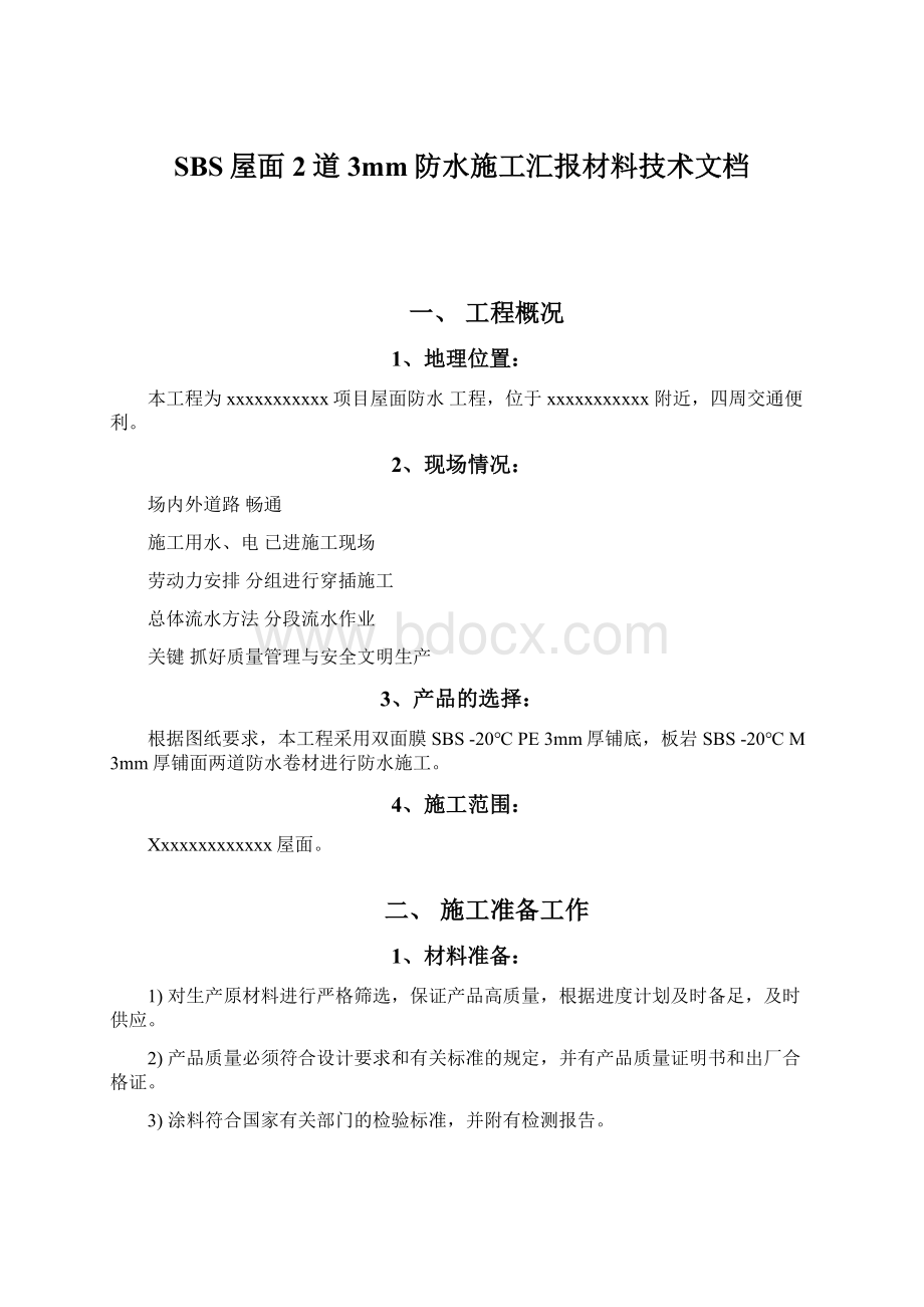 SBS屋面2道3mm防水施工汇报材料技术文档Word文档下载推荐.docx