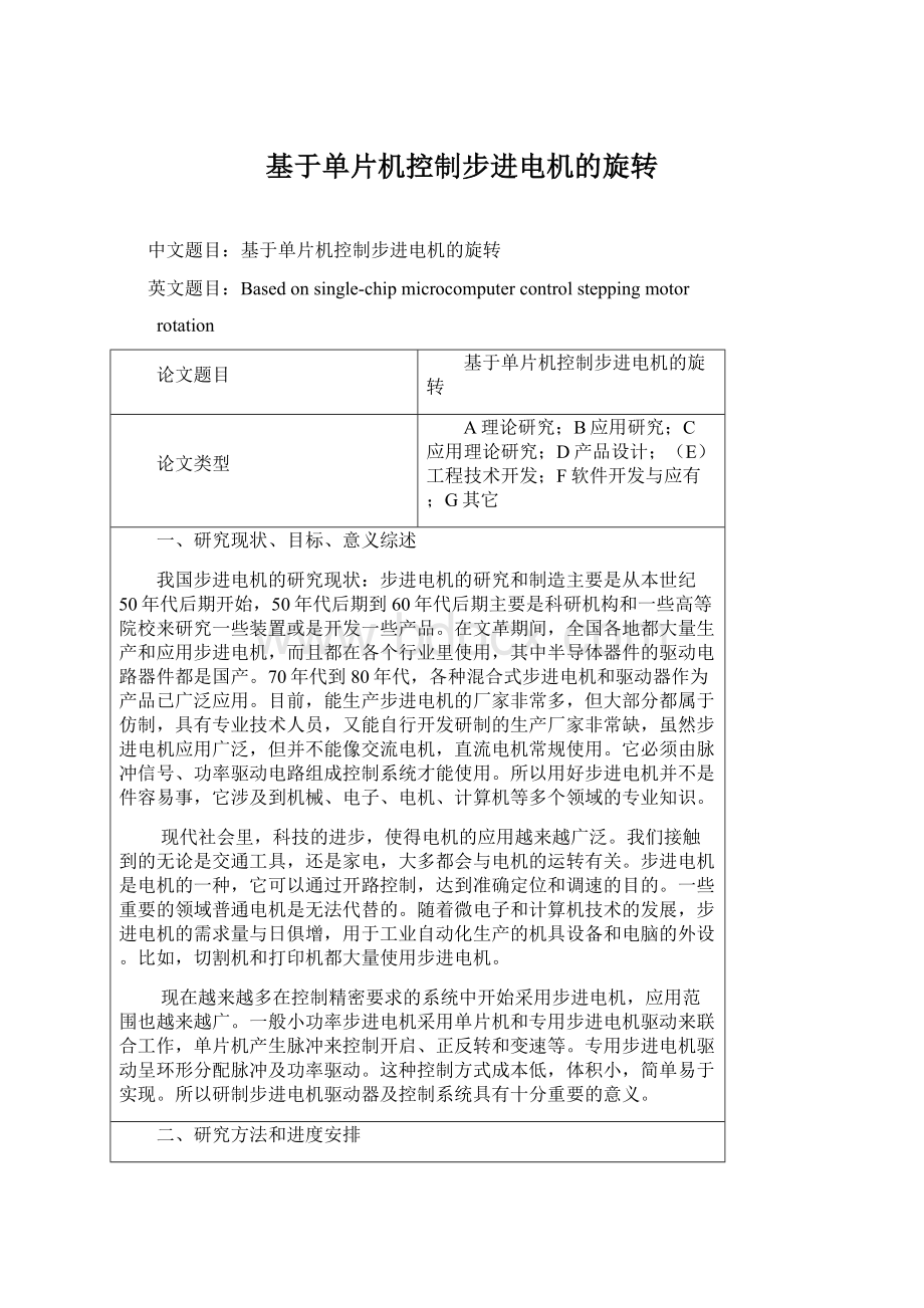 基于单片机控制步进电机的旋转.docx_第1页