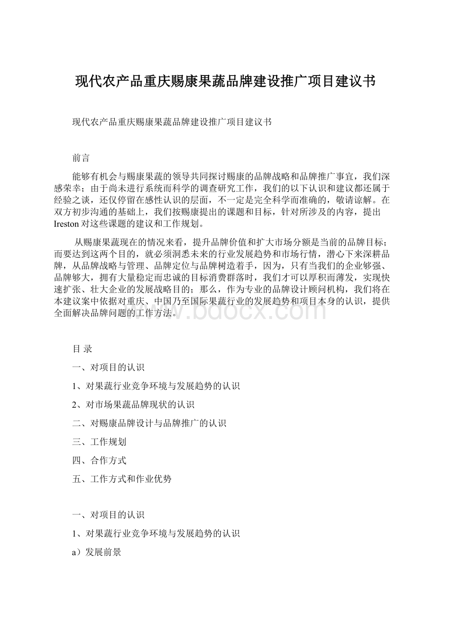 现代农产品重庆赐康果蔬品牌建设推广项目建议书.docx_第1页