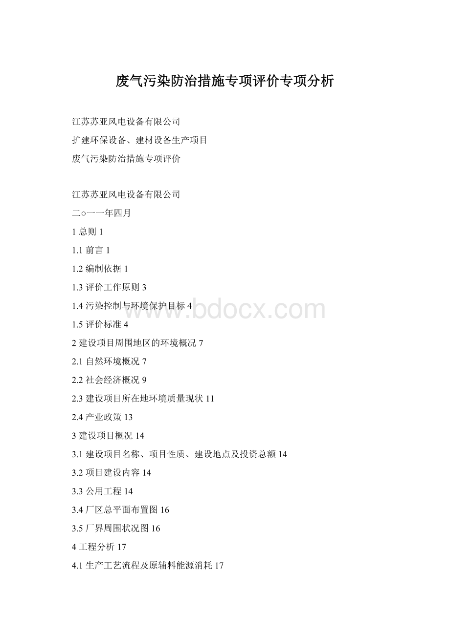 废气污染防治措施专项评价专项分析Word格式文档下载.docx_第1页