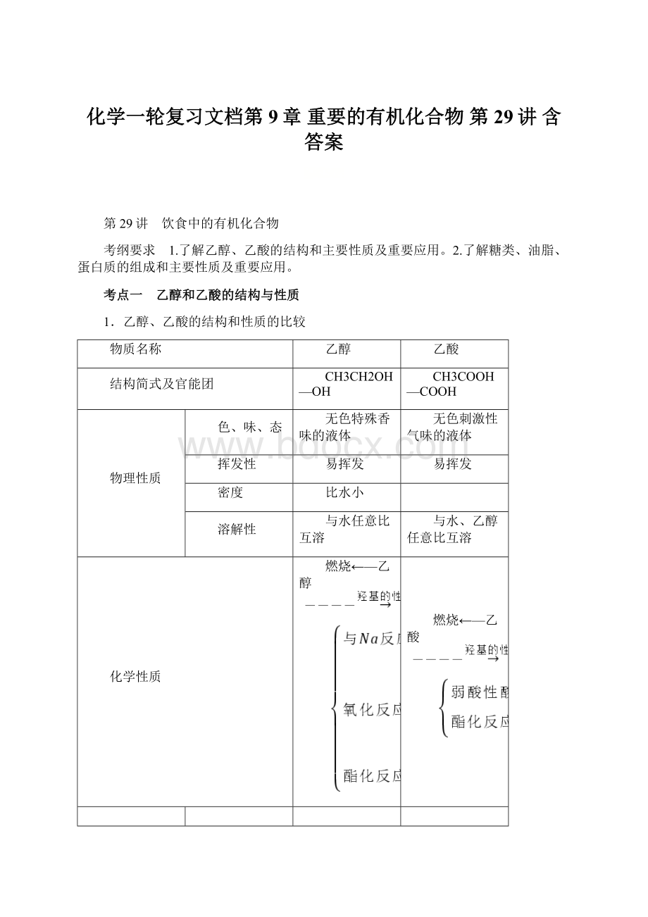 化学一轮复习文档第9章 重要的有机化合物 第29讲 含答案Word格式文档下载.docx