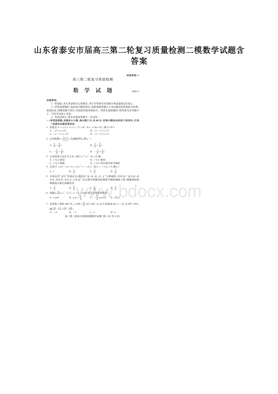 山东省泰安市届高三第二轮复习质量检测二模数学试题含答案文档格式.docx