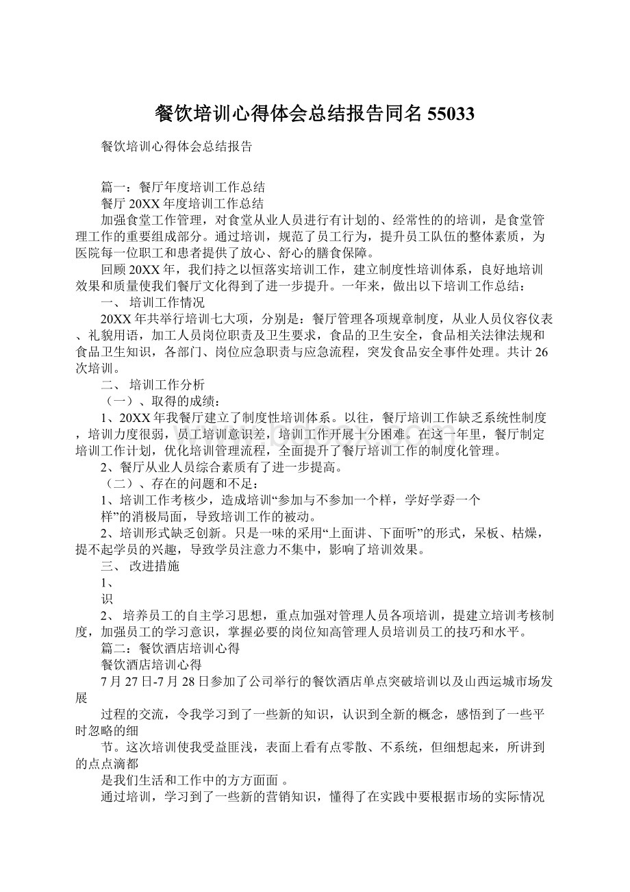 餐饮培训心得体会总结报告同名55033.docx_第1页