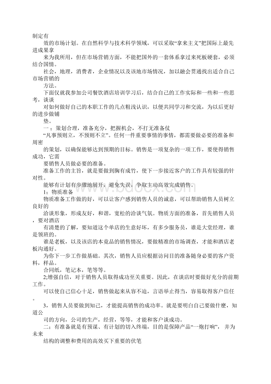 餐饮培训心得体会总结报告同名55033.docx_第2页