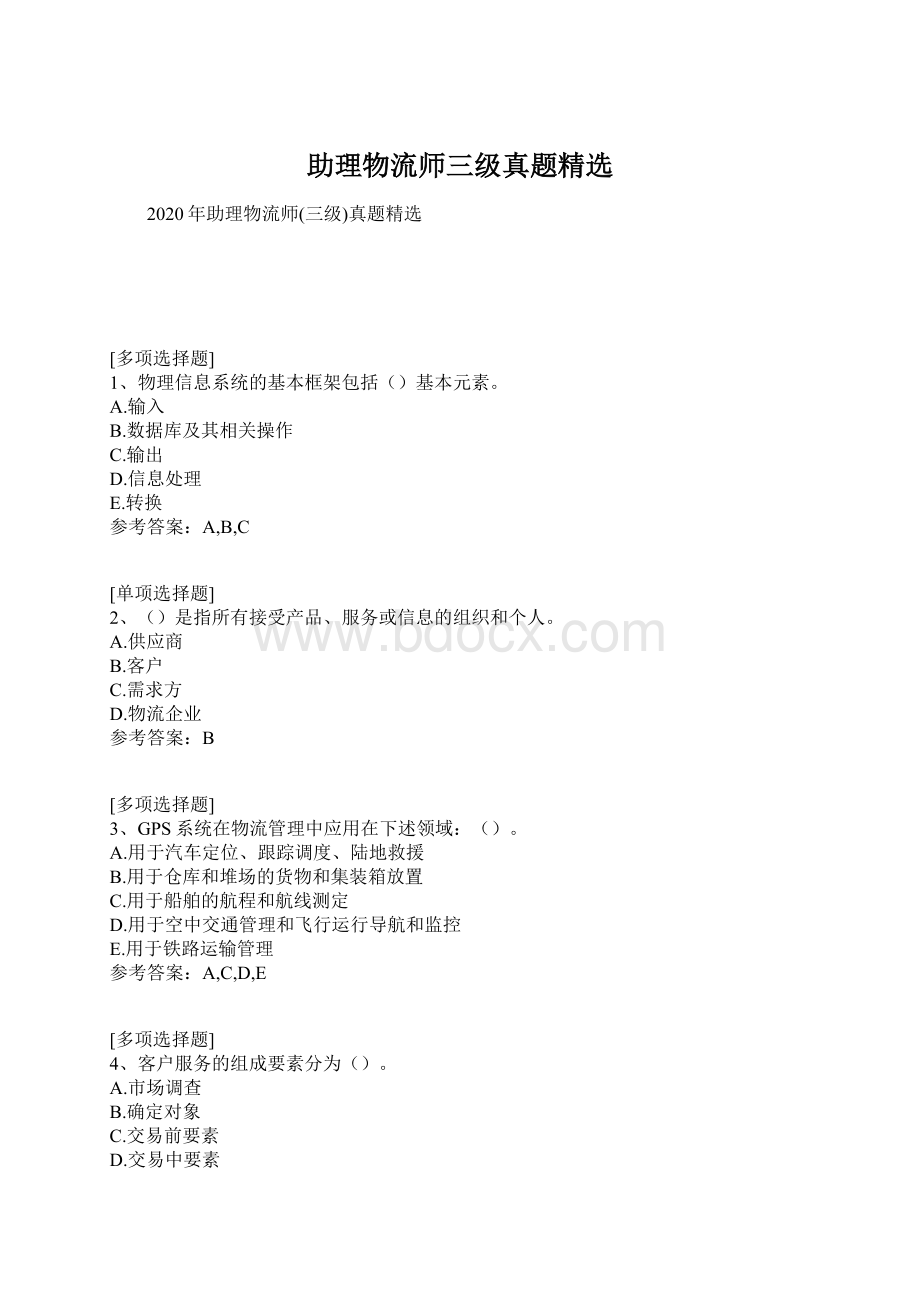 助理物流师三级真题精选Word文档下载推荐.docx