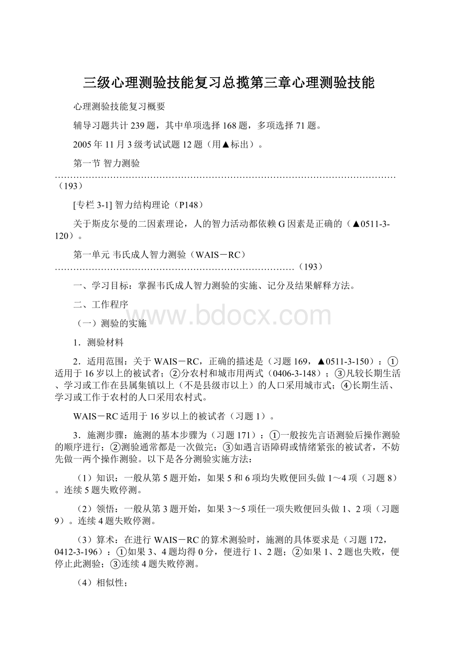 三级心理测验技能复习总揽第三章心理测验技能.docx_第1页