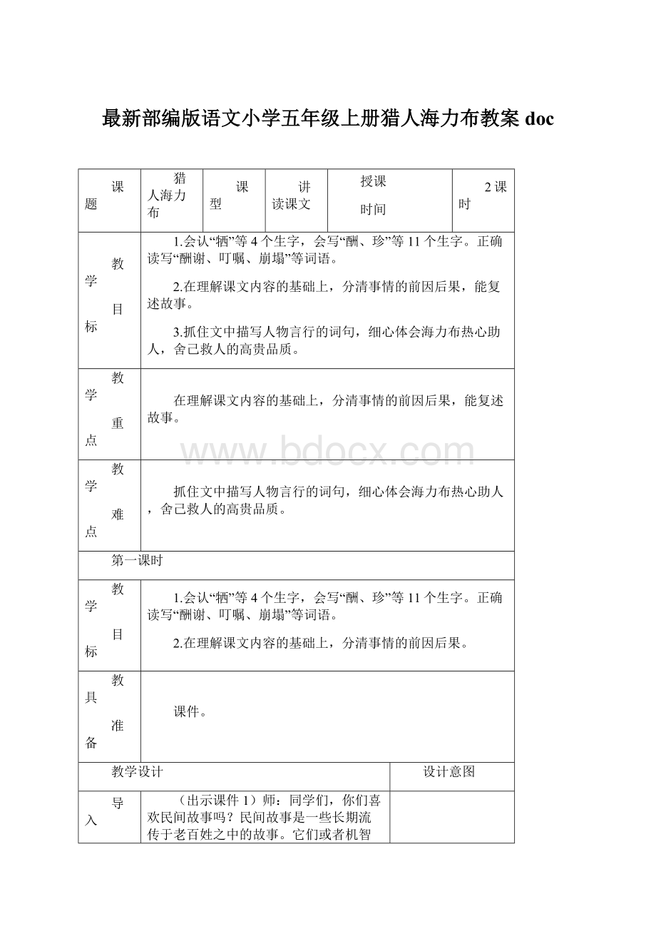 最新部编版语文小学五年级上册猎人海力布教案doc.docx_第1页