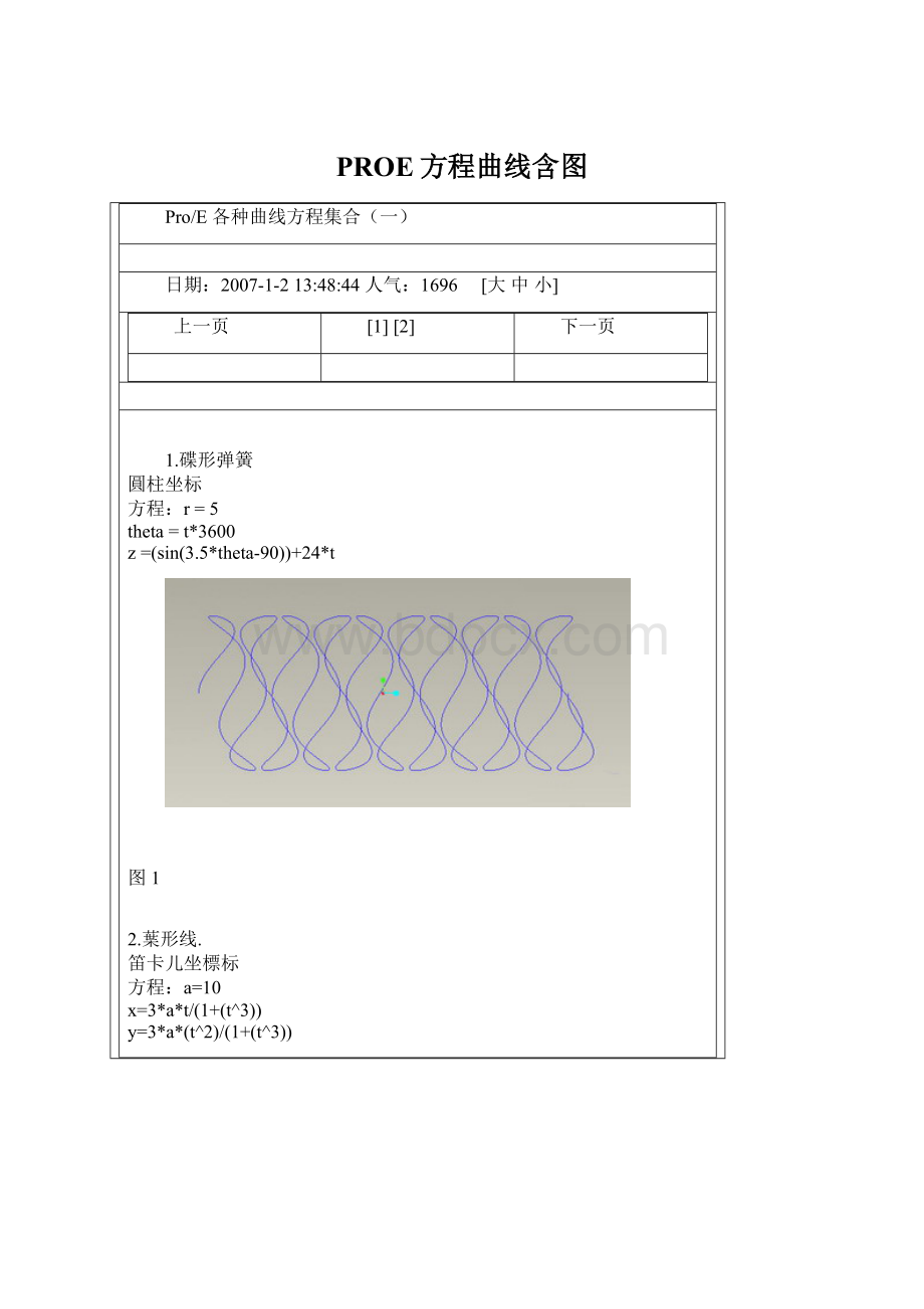 PROE方程曲线含图.docx