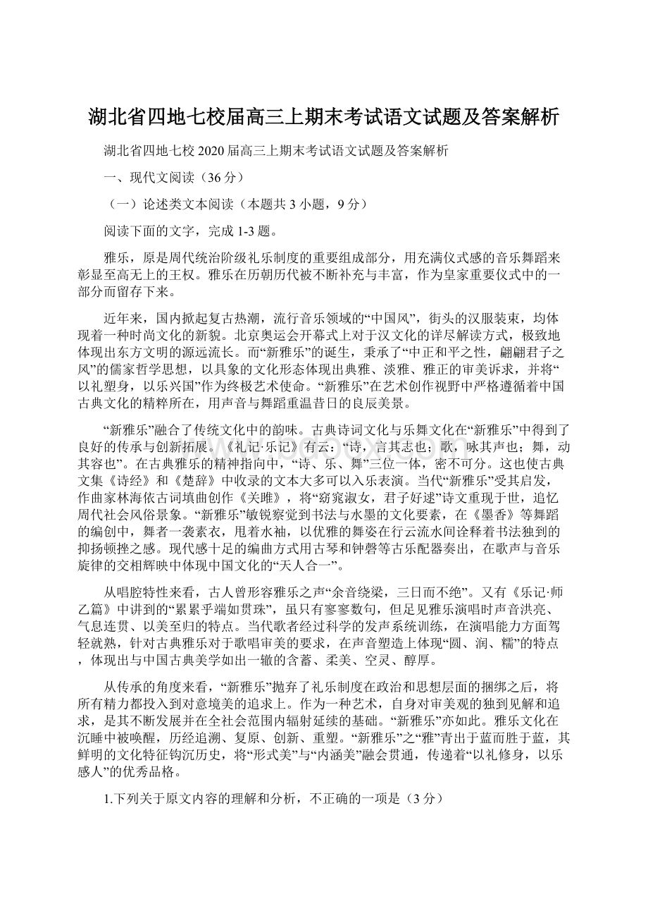 湖北省四地七校届高三上期末考试语文试题及答案解析.docx_第1页