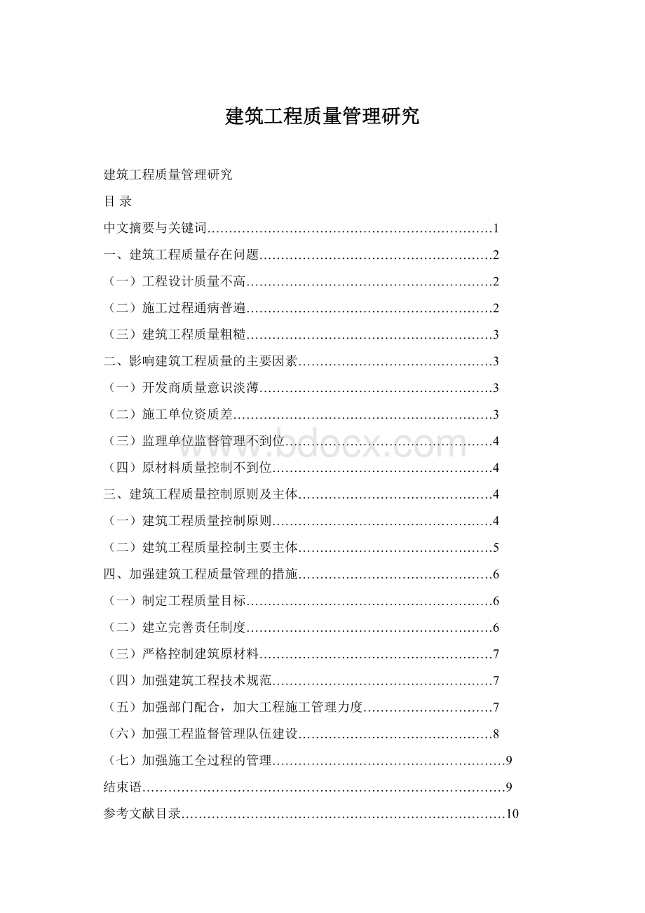 建筑工程质量管理研究.docx_第1页