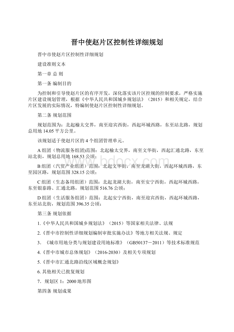 晋中使赵片区控制性详细规划文档格式.docx