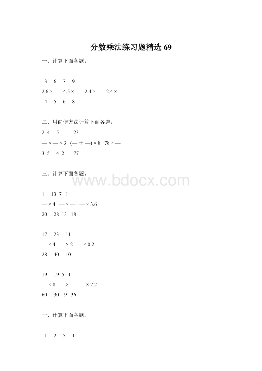 分数乘法练习题精选69.docx_第1页