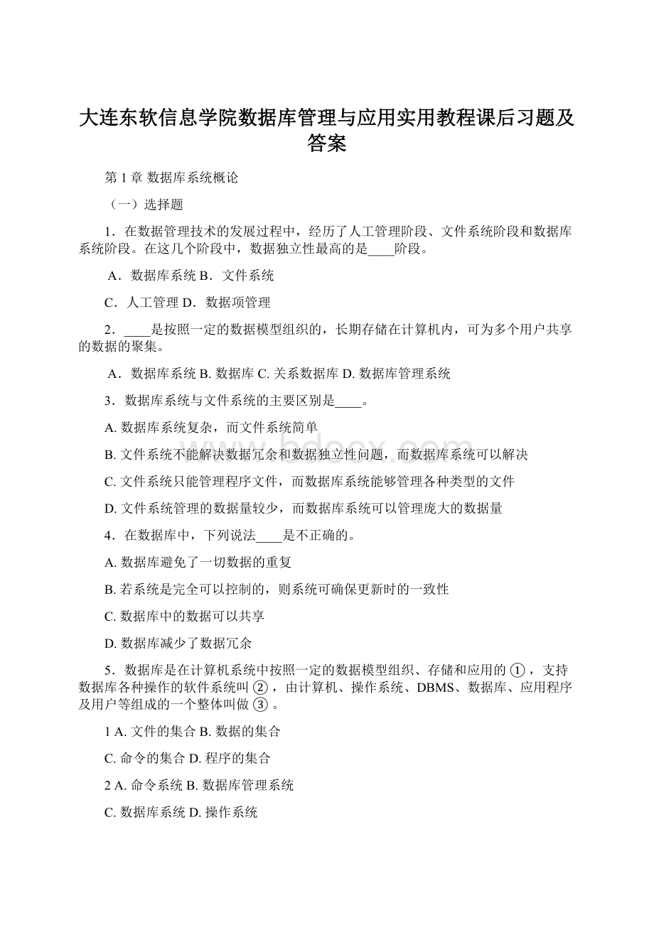 大连东软信息学院数据库管理与应用实用教程课后习题及答案Word下载.docx_第1页