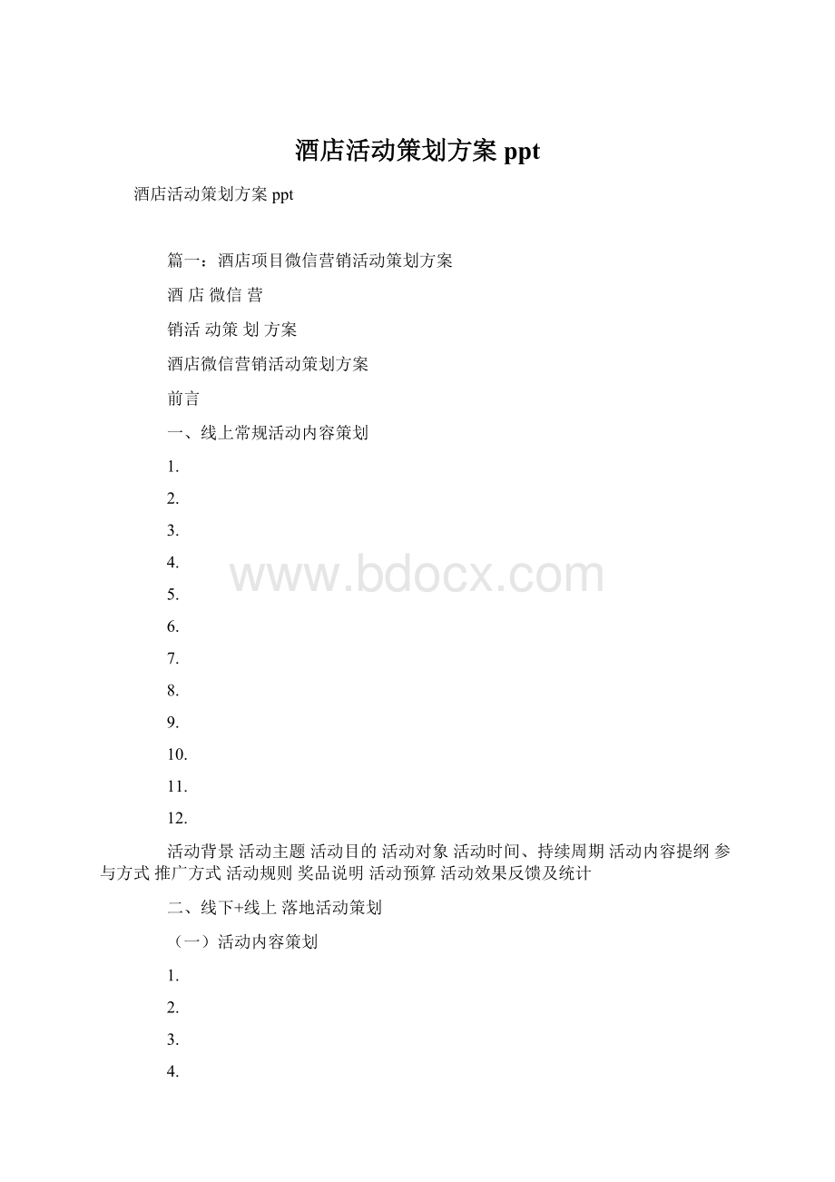 酒店活动策划方案ppt.docx