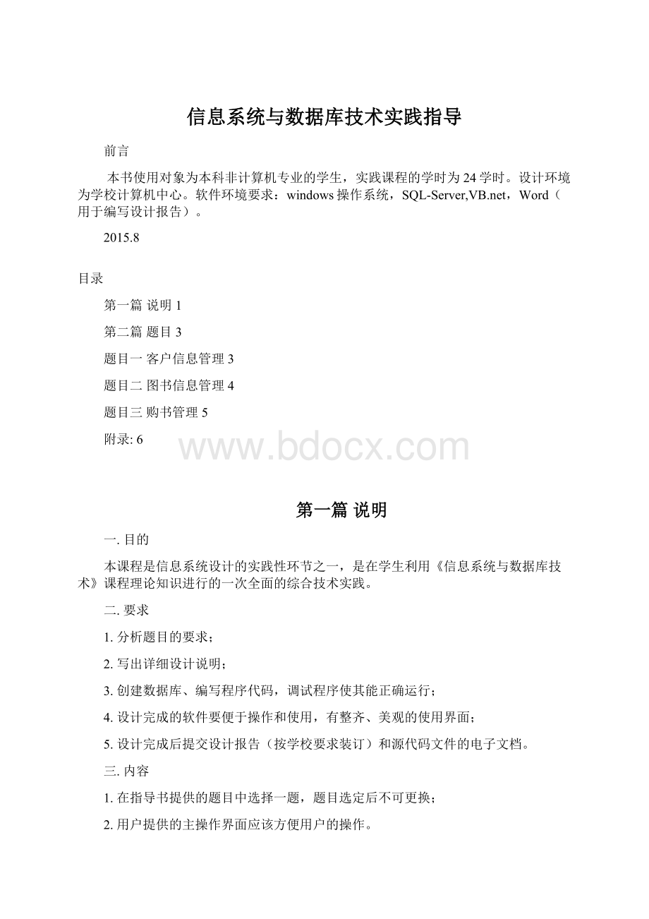 信息系统与数据库技术实践指导文档格式.docx