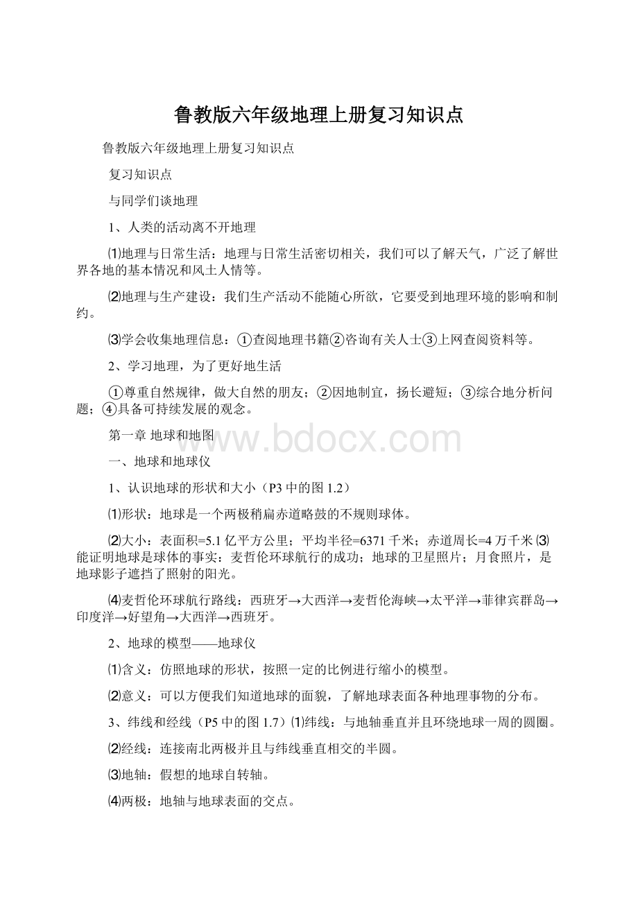 鲁教版六年级地理上册复习知识点.docx