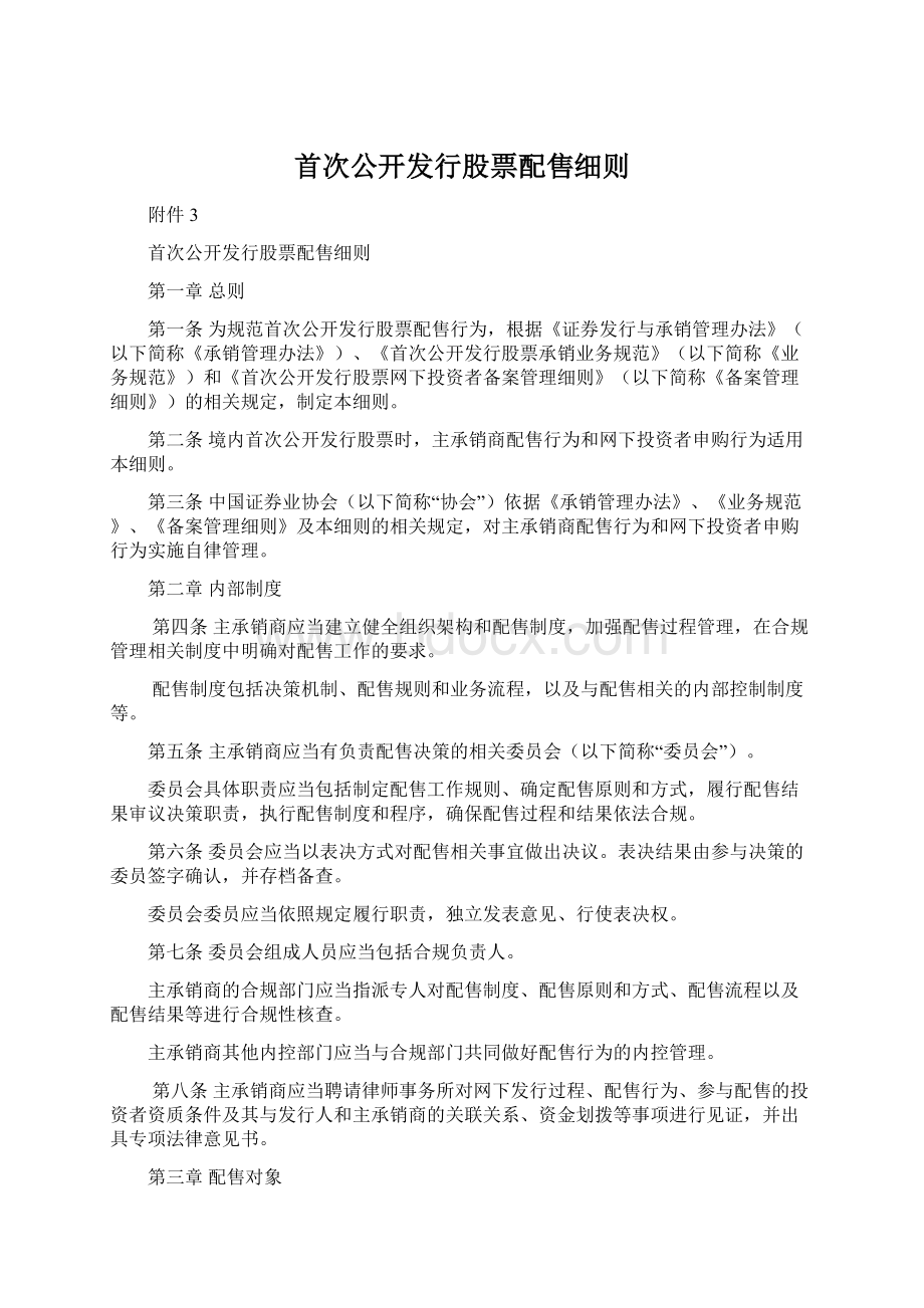 首次公开发行股票配售细则Word文档下载推荐.docx