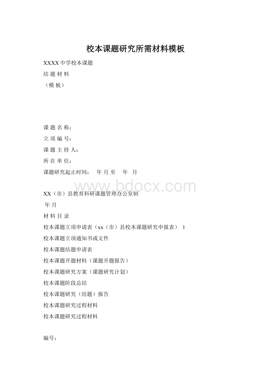 校本课题研究所需材料模板Word文件下载.docx_第1页