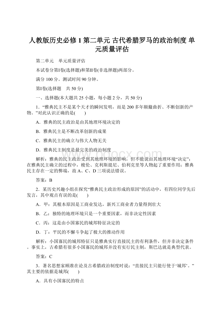 人教版历史必修1第二单元 古代希腊罗马的政治制度 单元质量评估.docx_第1页