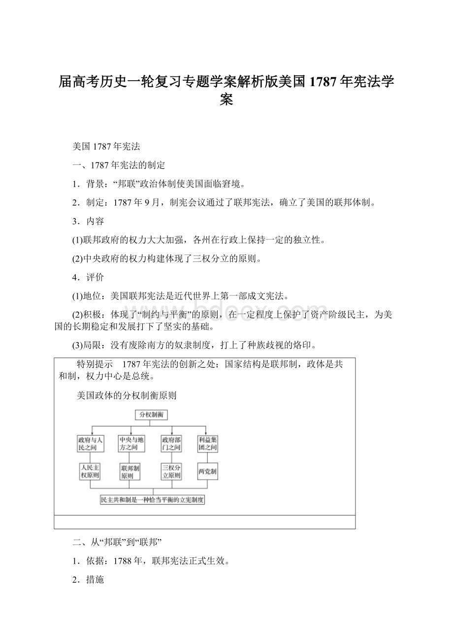 届高考历史一轮复习专题学案解析版美国1787年宪法学案文档格式.docx_第1页