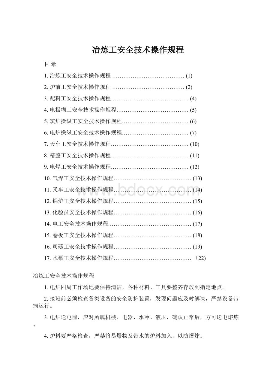 冶炼工安全技术操作规程Word文档格式.docx_第1页