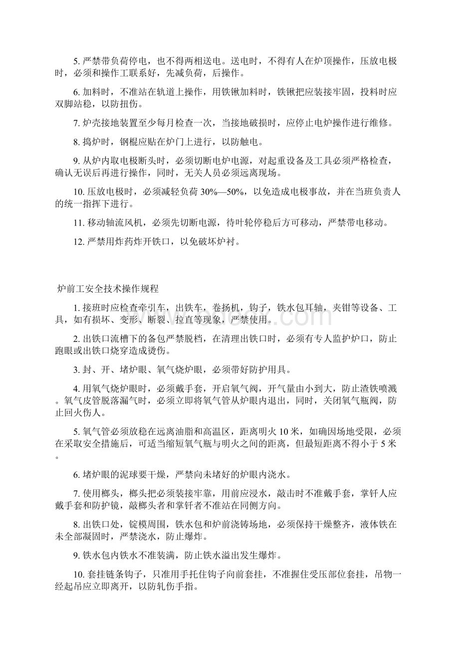 冶炼工安全技术操作规程Word文档格式.docx_第2页