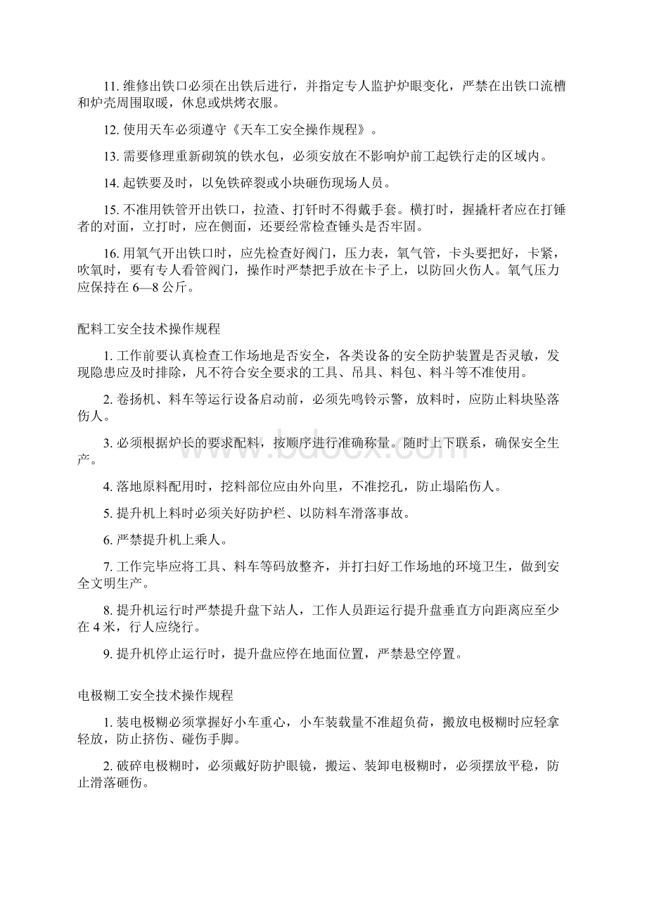 冶炼工安全技术操作规程Word文档格式.docx_第3页