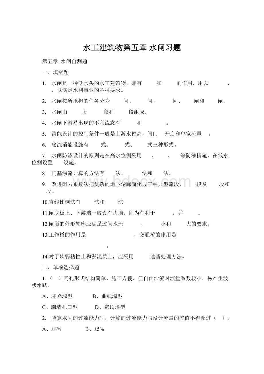 水工建筑物第五章 水闸习题Word文档下载推荐.docx