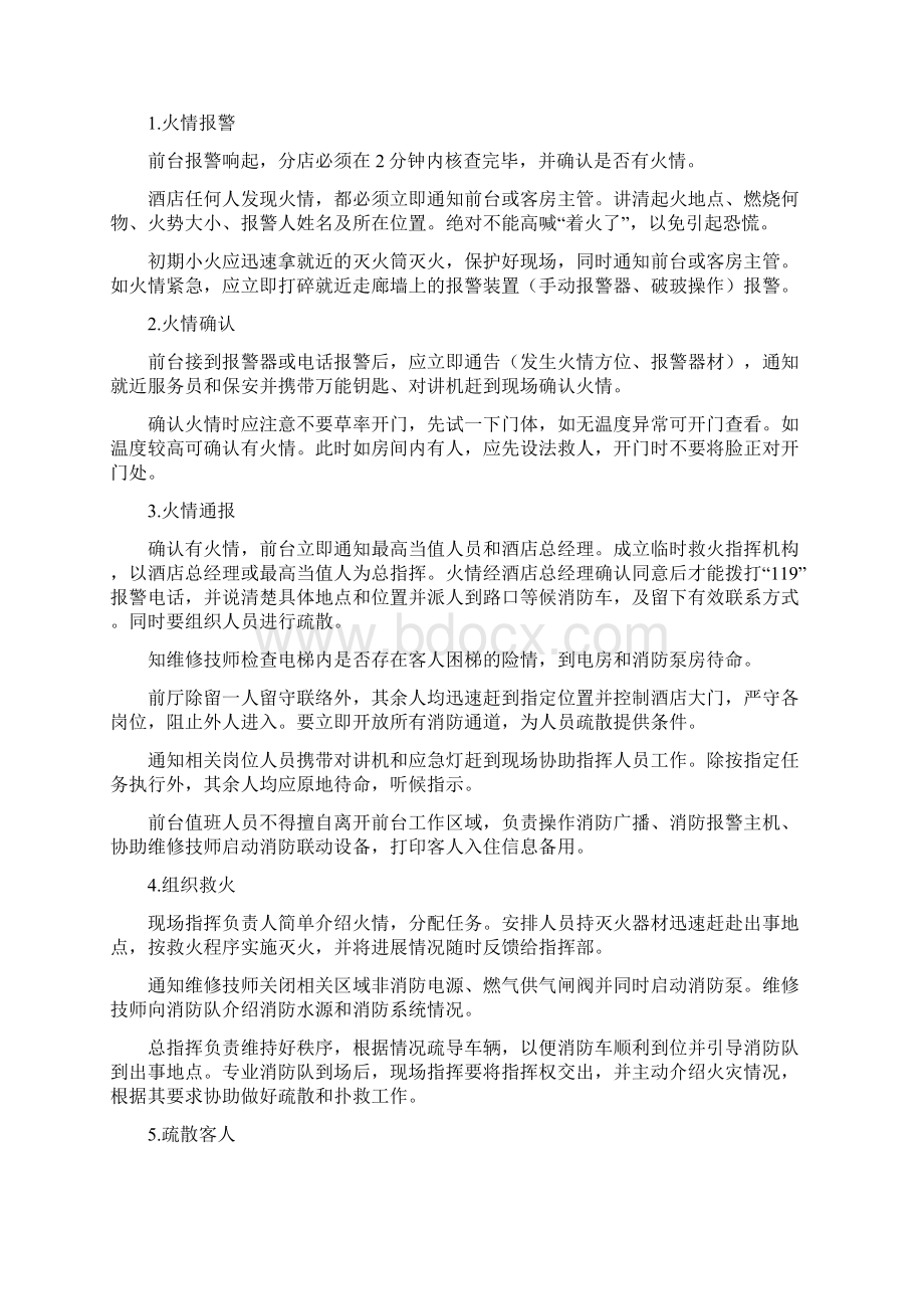 酒店紧急事情管理办法Word格式.docx_第3页