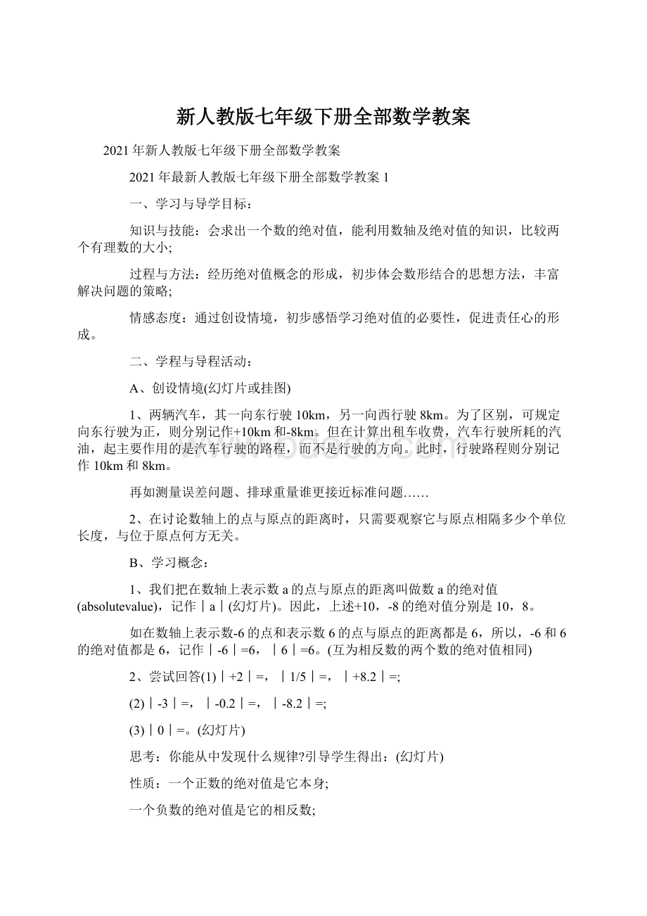 新人教版七年级下册全部数学教案Word格式文档下载.docx_第1页